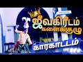ஜீவகிரீடம் களைக்குழு காரகாட்டம் Dance Kara
