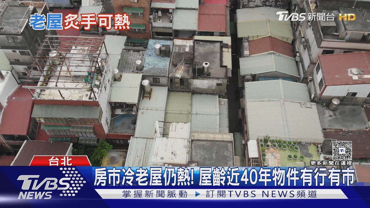 老屋持續爆量!  各界多指「都更夢」助漲 房價難降才是主因