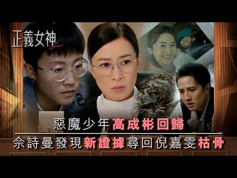 正義女神｜惡魔少年高成彬回歸 佘詩曼發現新證據尋回倪嘉雯枯骨｜第20集精華｜TVB劇集精華｜佘詩曼｜譚耀文｜陳煒｜許紹雄｜律政劇｜犯罪｜TVB劇集