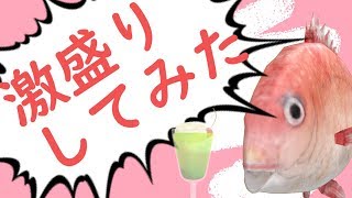 【激盛り】かわいいはつくれるんだよなぁ…??