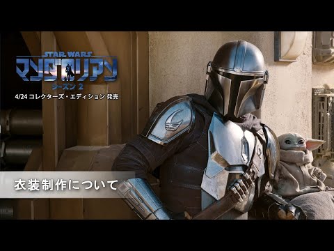 関連動画 | 『マンダロリアン』旧三部作の資料をかき集めて再現した衣装制作の裏側  | ORICON NEWS
