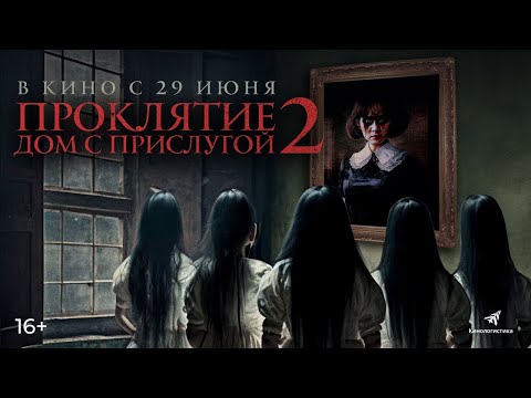 трейлер индонезийского ужастика ПРОКЛЯТИЕ: ДОМ С ПРИСЛУГОЙ 2, в кино с 29 июня