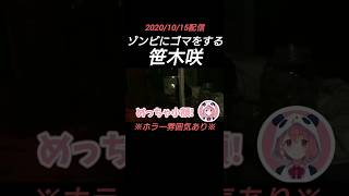 ゾンビにゴマをする笹木咲【葛葉/笹木咲/切り抜き】