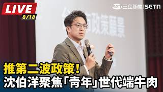 沈伯洋聚焦「青年」世代端牛肉