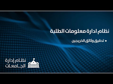 نظام ادارة معلومات الطلبة 