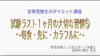 宝塚受験生のダイエット講座〜試験ラスト１ヶ月の大切な習慣⑤毎食・先に・カラフルに〜￼のサムネイル画像