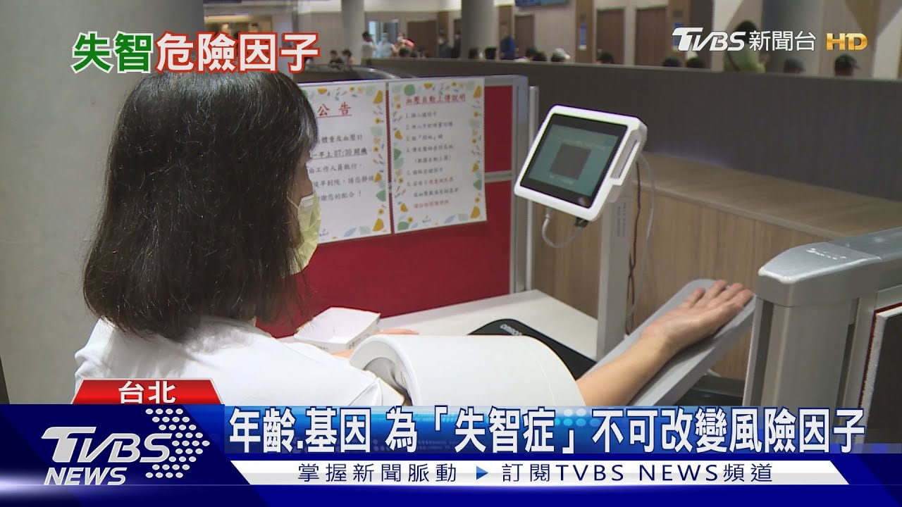 生活當中若不排除這些「危險因子」 醫師:罹失智症風險增高!