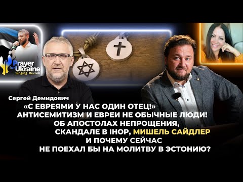 Сергей Демидович «С евреями у нас один отец!»