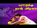 பாட்டுக்கு நான் அடிமை தமிழ் சூப்பர் �
