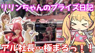 【クレーンゲーム実況】ぬースト ライザ、 Relax time ホロライブ 大空スバル、Yumemirize ブルアカ アルに挑戦！【リリンちゃんのプライズ日記】