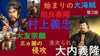 信長の野望 大志 始まりの大海賊 第3話 人を貶めることしか出来ない反日アベガー発狂教徒(笑)
