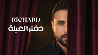دفتر العيلة - ريتشارد