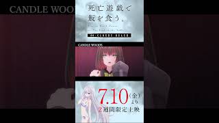 【PLAYBACK 死亡遊戯】萌黄の覚悟《9:CANDLE WOODS》／7/10(金)より2週間限定上映『#死亡遊戯で飯を食う。44:CLOUDY BEACH』
