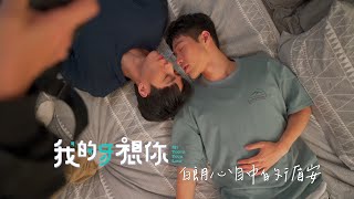 《我的牙想你》白朗心目中的循安_花絮
