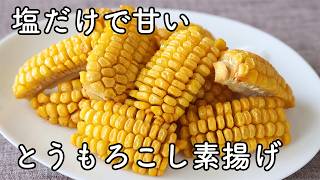 とうもろこしの素揚げ｜少ない油で甘く香ばしく仕上がる簡単レシピ