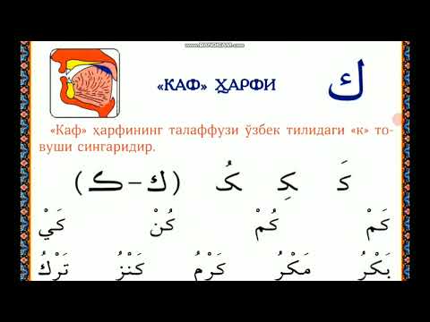 #MuallimiySoniy, 10-Dars,  Kaf ( ك ) harfi,  Nazariy va Amaliy tajvid. Ustoz: Muhammad Ayyub Hanafiy