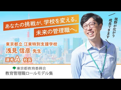 【管理職ロールモデル】⑥都立江東特別支援学校　校長　　令和7年度教育管理職ロールモデル紹介動画