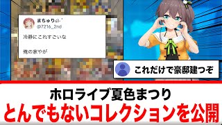 夏色まつり、とんでもない金額のコレクションを公開する【反応集】