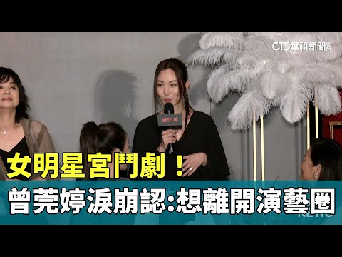 女明星宮鬥劇！　曾莞婷兩度淚崩認：想離開演藝圈