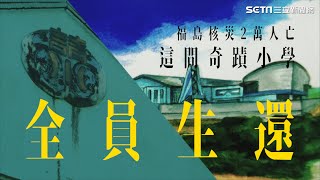 2層樓高海嘯淹過小學　師生靠2關鍵活下來
