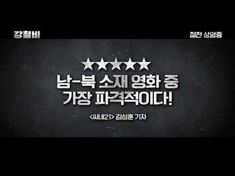 [강철비] 리뷰 예고편