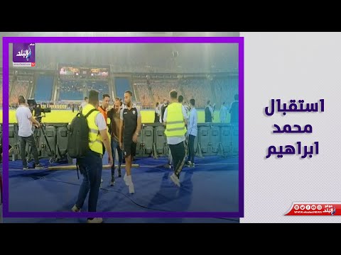 كيف استقبلت جماهير الزمالك محمد ابراهيم قبل بداية مباراة سيراميكا كليوباترا