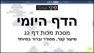 דף יומי מסכת מכות דף כג - שיעור קצר וברור במיוחד בליווי תרשים (שיעורי הדף היומי בקצרה מאת הרב אורי בריליאנט) - התמונה מוצגת ישירות מתוך אתר האינטרנט יוטיוב. זכויות היוצרים בתמונה שייכות ליוצרה. קישור קרדיט למקור התוכן נמצא בתוך דף הסרטון דף יומי מסכת מכות דף כג - שיעור קצר וברור במיוחד בליווי תרשים (שיעורי הדף היומי בקצרה מאת הרב אורי בריליאנט) - התמונה מוצגת ישירות מתוך אתר האינטרנט יוטיוב. זכויות היוצרים בתמונה שייכות ליוצרה. קישור קרדיט למקור התוכן נמצא בתוך דף הסרטון