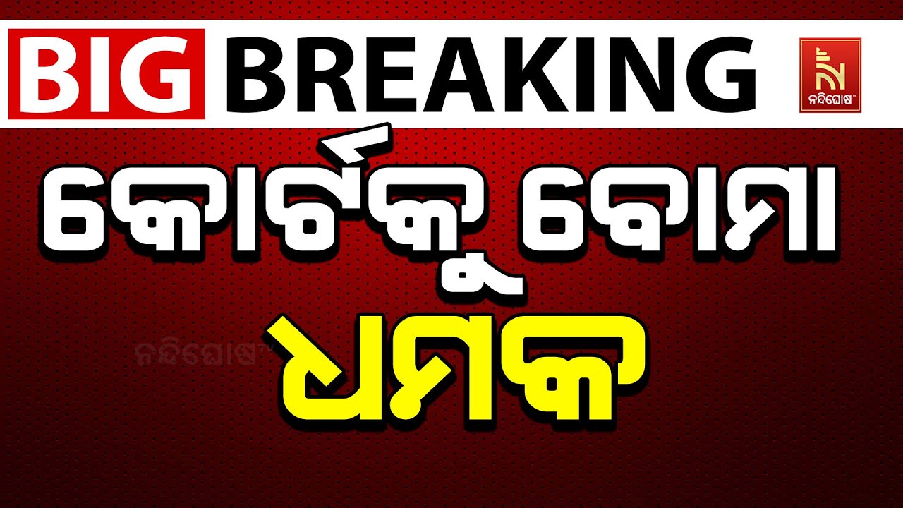 🔴 Live |  କୋର୍ଟକୁ ବୋମା ଧମକ