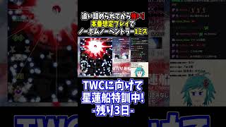 本番想定プレイ中にLNBNV1Mクリア！ #東方星蓮船 #切り抜き #shorts