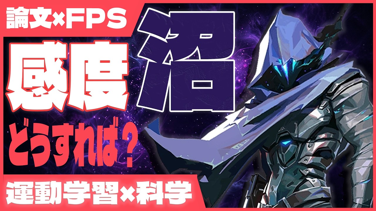 【論文から学ぶFPS】感度を変えるほど下手になる？感度の正体とは