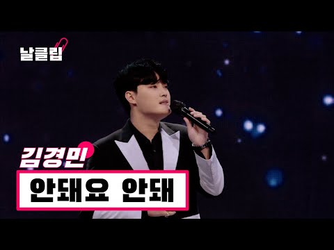 [헬로트로트/직캠]황소트롯의 꿈은 절대로 멈추지 않는다. 7전 8기의 남자! 김경민 ’안돼요 안돼(김상배)’ .Full ver. Best KPOP