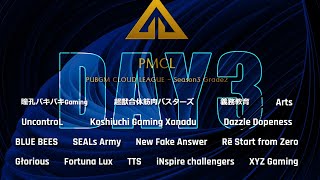 1.24『PMCL - Season3 Grade2 Day3』 実況配信（神視点）【PUBG MOBILE】