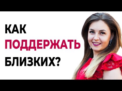 Как поддержать близкого человека, друга?