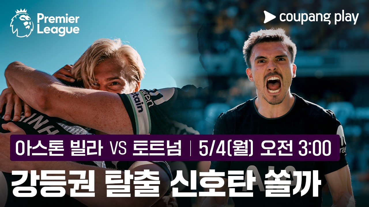 '2026년 첫 승' 토트넘, 연승 이어갈까? | 아스톤 빌라 vs 토트넘 프리뷰 | 쿠팡플레이