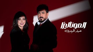 كلمات اغنية الموناليزا عمار الحبيب