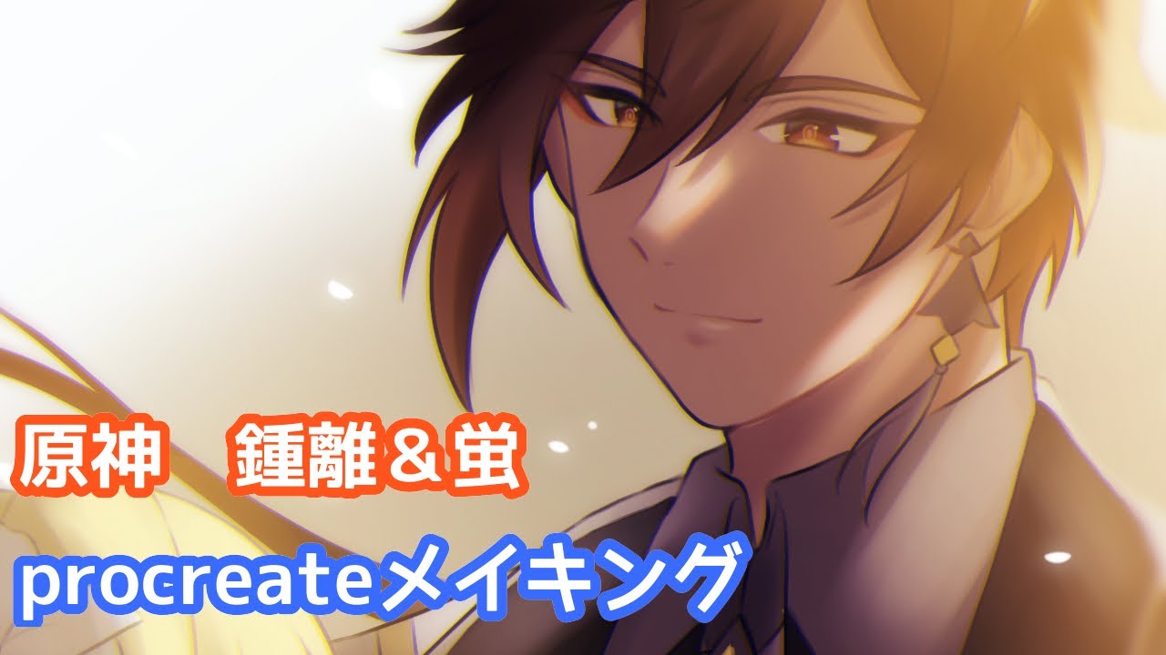 【原神】鍾離＆蛍をprocreateで描いてみた【メイキング】