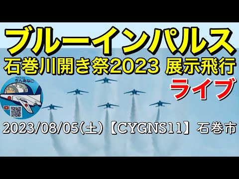 2023年 第100回 石巻川開き祭り ブルーインパルス展示飛行 YouTubeライブ配信アーカイブ 1のサムネイル