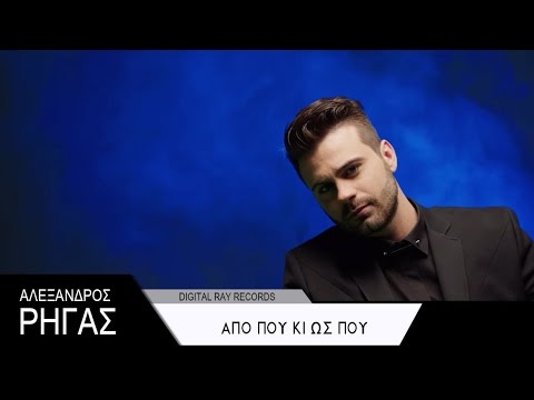Αλέξανδρος Ρήγας - Από πού κι ως πού | Official Video Clip