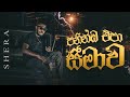 Shera Paninda Epa Seemawa පනින්ඩ එපා සීමාව Mixtape Reprise Version Track