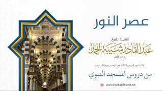 صورة 45 عصر النور - الشيخ عبدالقادر شيبة الحمد رحمه الله