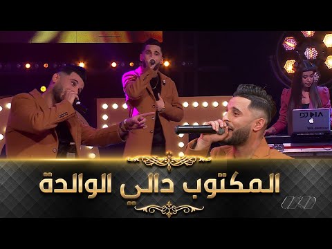 جليل طايبي أغنية عن الأم - المكتوب دالي الوالدة| Djalil Taibi - Mama