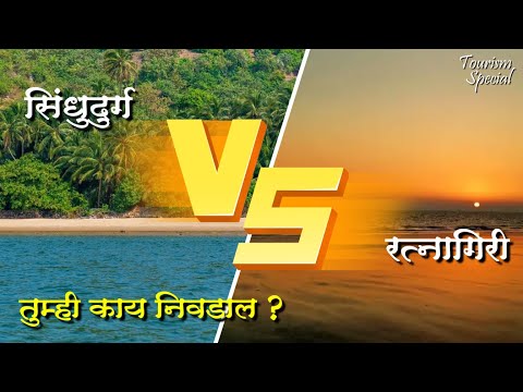 SINDHUDURGA VS RATNAGIRI | COMPARISON | KONKAN | BEACH | FORTS | FISHING | TOURISM
