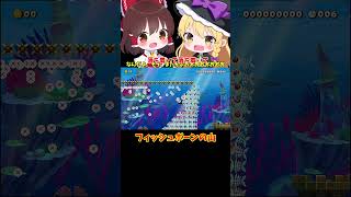 【マリオメーカー2】【ゆっくり実況】フィッシュボーンの山【ゲーム実況】short