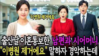 Download lagu My in-laws and husband threw divorce papers at me on the day I gave birth, but they were shocked ... mp3