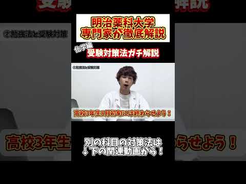 薬学科 【化学編】明治薬科大学の受験対策はこれだけ知っておけ！