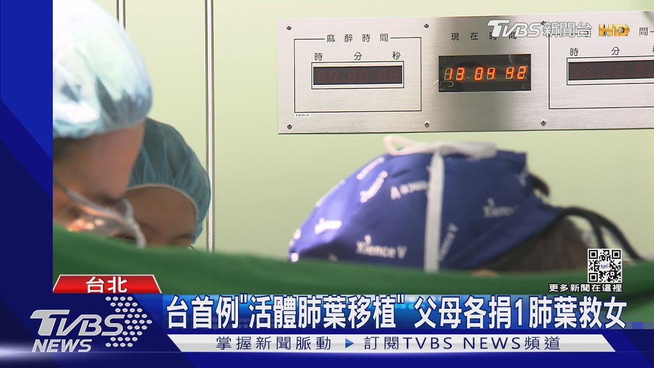 台首例「活體肺葉移植」 父母各捐1肺葉救女