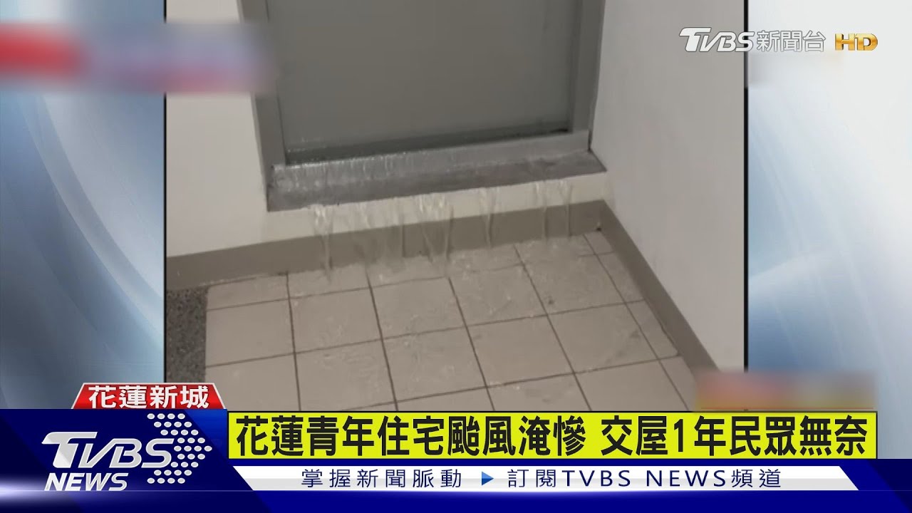 交屋1年 花蓮青年住宅電梯狂瀉、走廊淹水