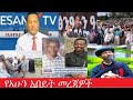 የአሁን አበይት መረጃዎች July 28 2025 Dere News Dera Zena Zena Tube Derejehabtewold