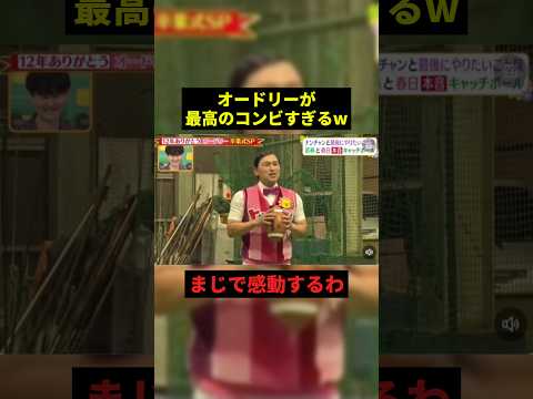 オードリーが最高のコンビすぎる#すごい #感動 #お笑い芸人 #shorts