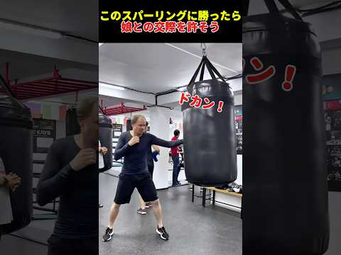 このスパーリングに勝ったら娘との交際を許そう